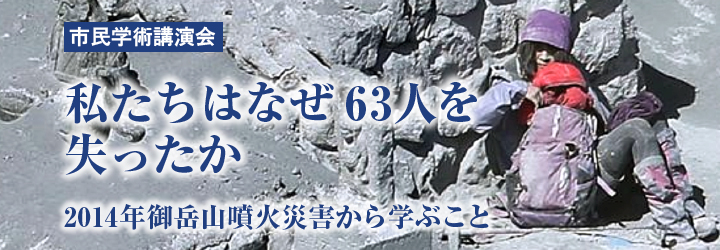 〜私たちはなぜ63人を失ったか〜　2014年御嶽山噴火災害から学ぶこと