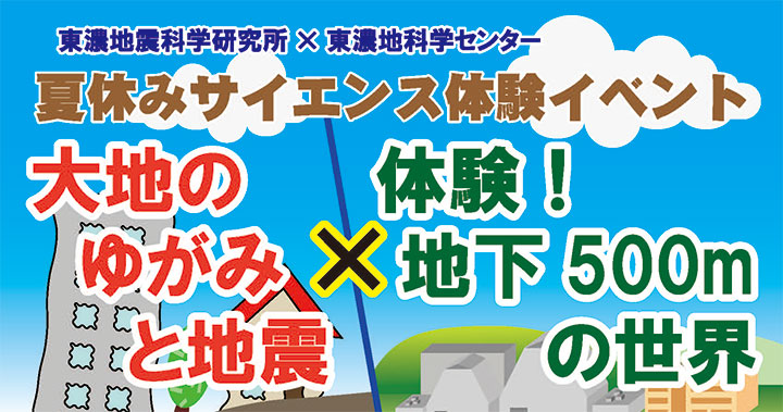 夏休みサイエンス体験イベント「大地のゆがみと地震×体験！地下500mの世界」を開催します