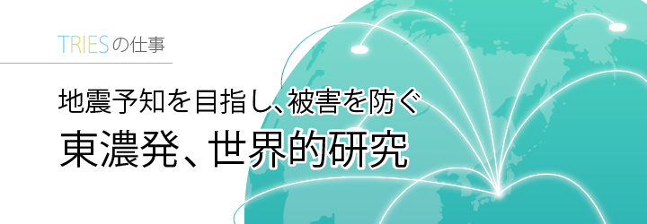 地震予知を目指し、被害を防ぐ　東濃発、世界的研究