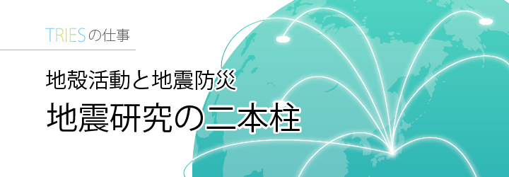 地殻活動と地震防災　地震研究の二本柱