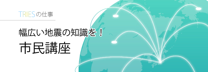 幅広い地震の知識を！　市民講座