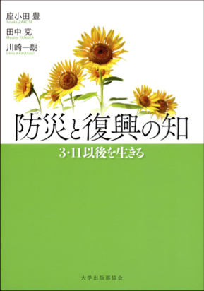 防災と復興の知 3・11以後を生きる