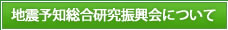 地震予知総合研究振興会について